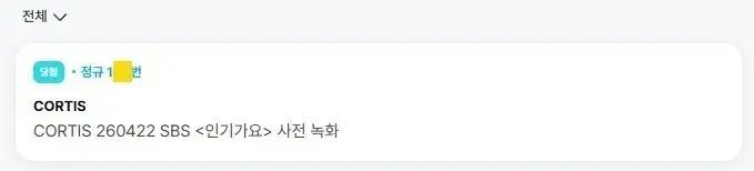 CORTIS 코르티스 음악중심 음중 사전녹화 사녹 위버스 폼림 댈폼 대리