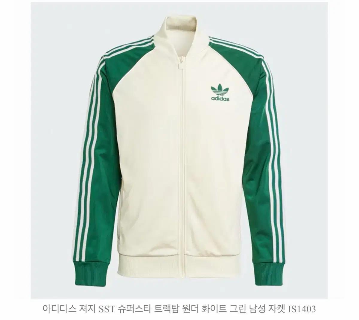 아디다스 SST 트랙탑 화이트/그린 L