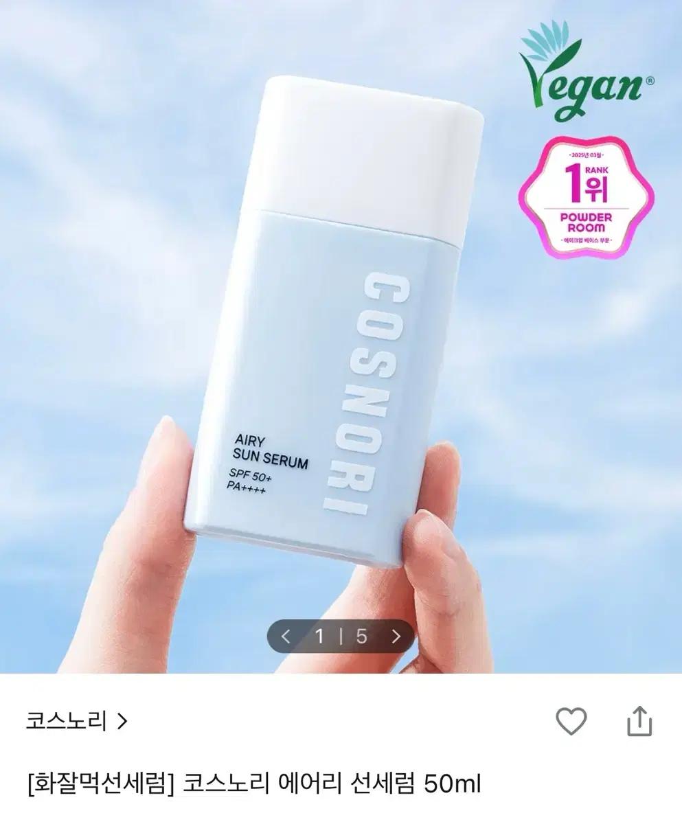 새상품) 코스노리 에어리 선 세럼 SPF 50+ PA++++ 선크림