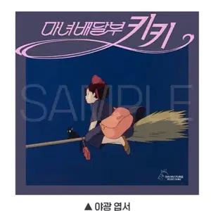마녀배달부 키키 2주차 주말 특전 야광 엽서 팔아요!