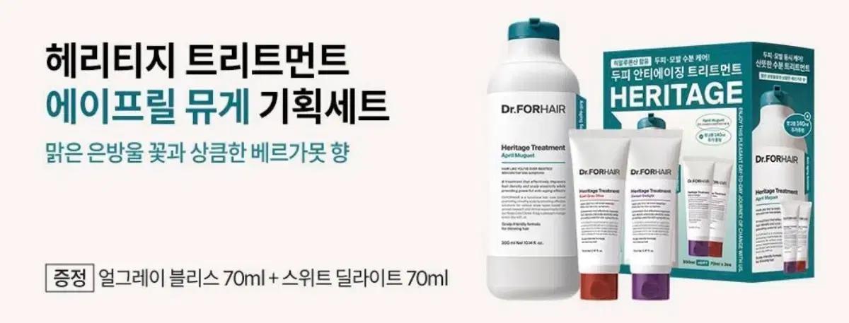 (새상품)닥터포헤어 헤리티지 트리트먼트 에이프릴 뮤게 기획세트
