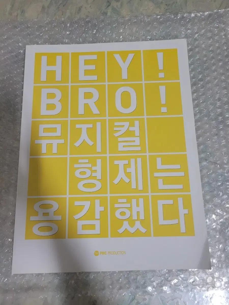 뮤지컬 형제는 용감했다 2010 프로그램북