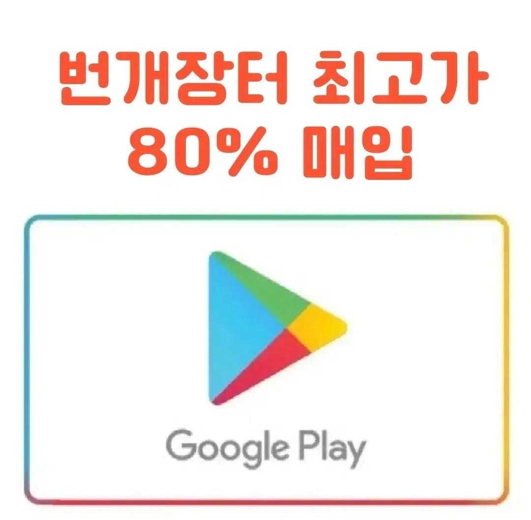 80%) 구글 기프트코드 최고가 매입 기프트카드