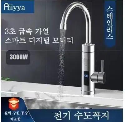 순간 온수기 전기 수도꼭지 예열없이 빠른온수 물히터 주방 싱크대 욕실