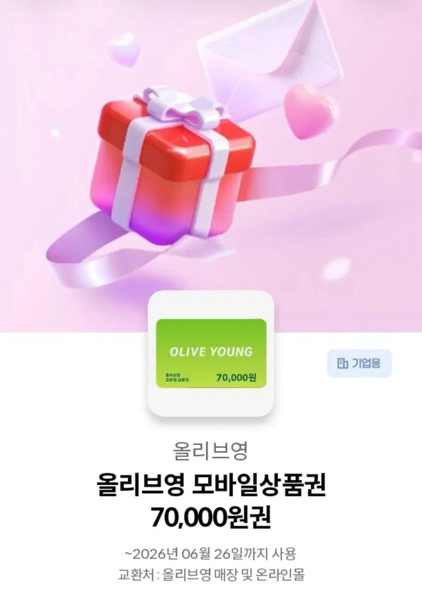 올리브영 기프티콘 7만원권 판매합니다.