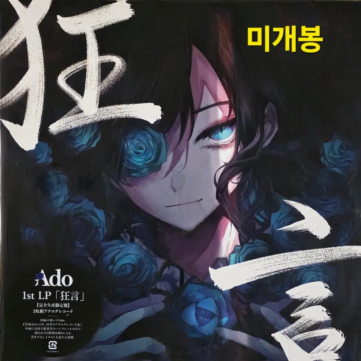 아도 ADO 1집 <광언> 미개봉 2LP