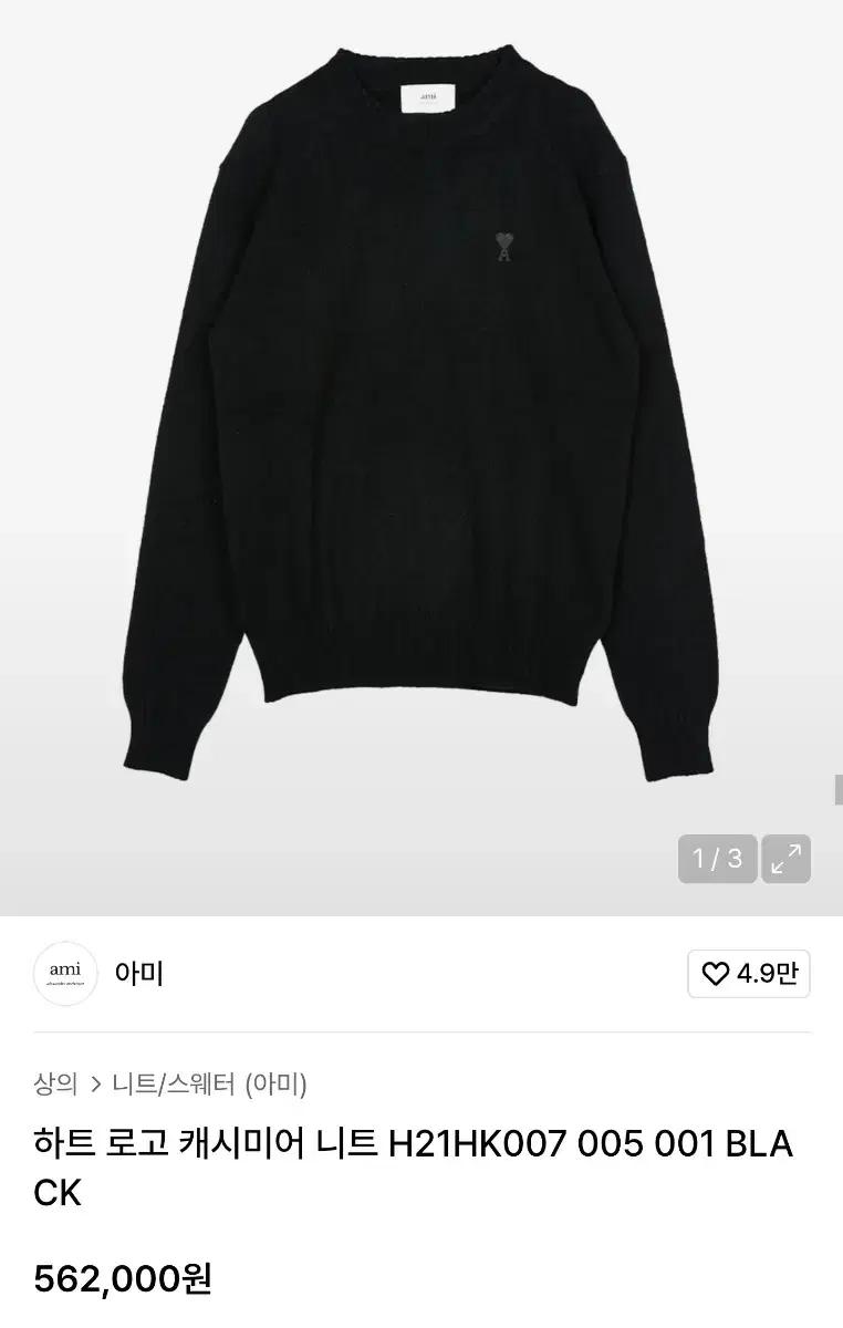 아미(AMI) 블랙 하트 로고 캐시미어 니트 L(100)