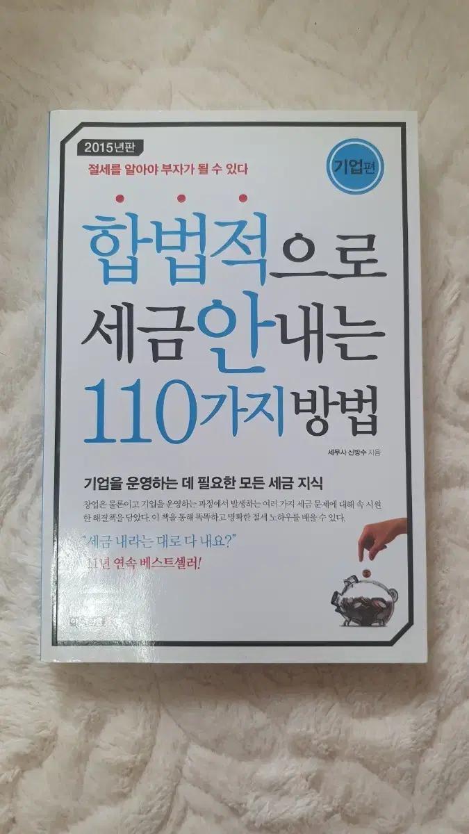 합법적으로 세금 안 내는 110가지 방법 (기업편) 2015년판
