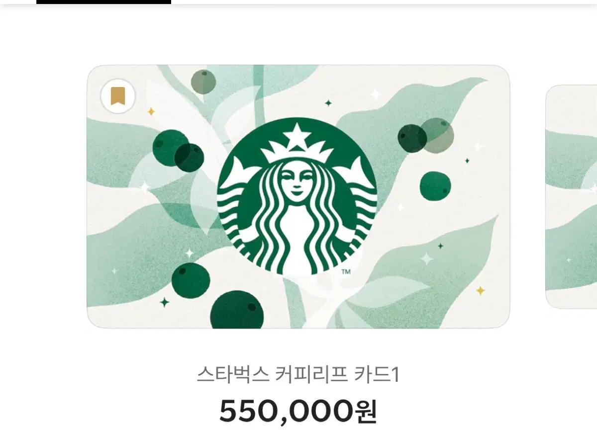 스타벅스 실물카드 55만원권