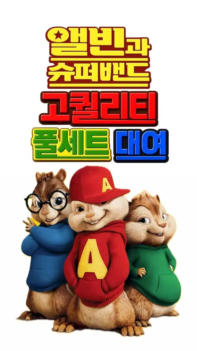 앨빈과슈퍼밴드 고퀄리티의상대여 졸사대여