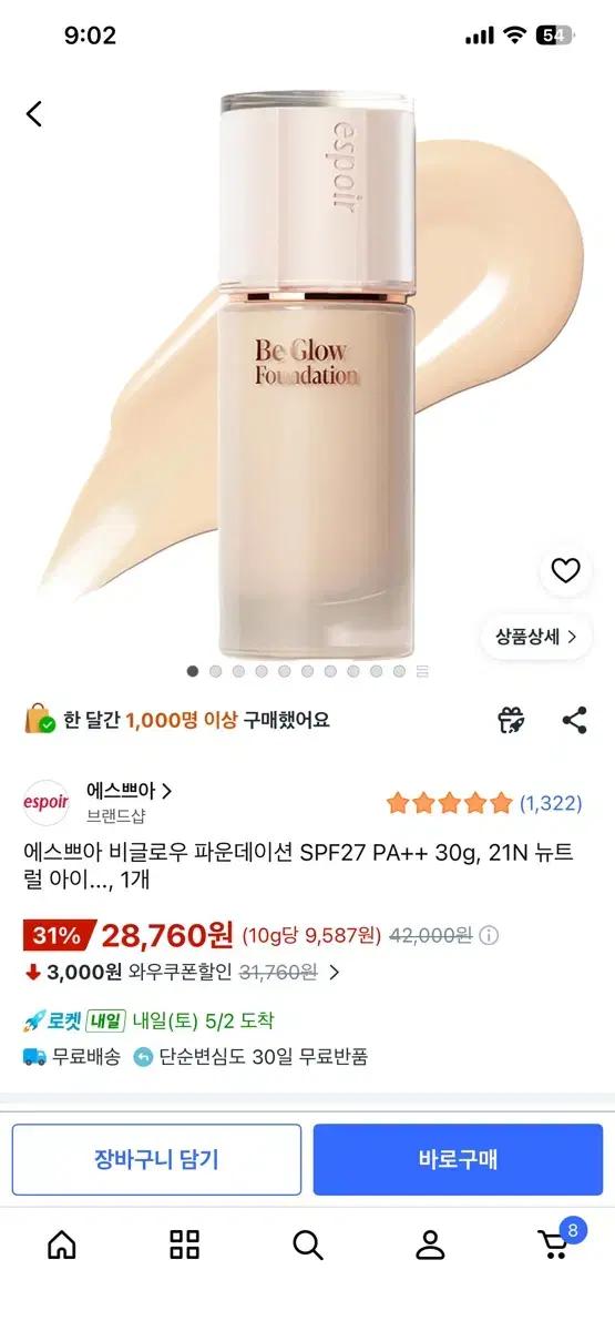 에스쁘아 비글로우 파운데이션 21N 뉴트럴 아이보리