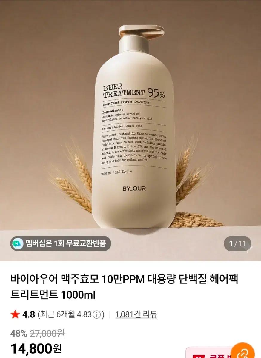 바이아우어-맥주효모 10만PPM 대용량 단백질 헤어팩 트리트먼트 1000