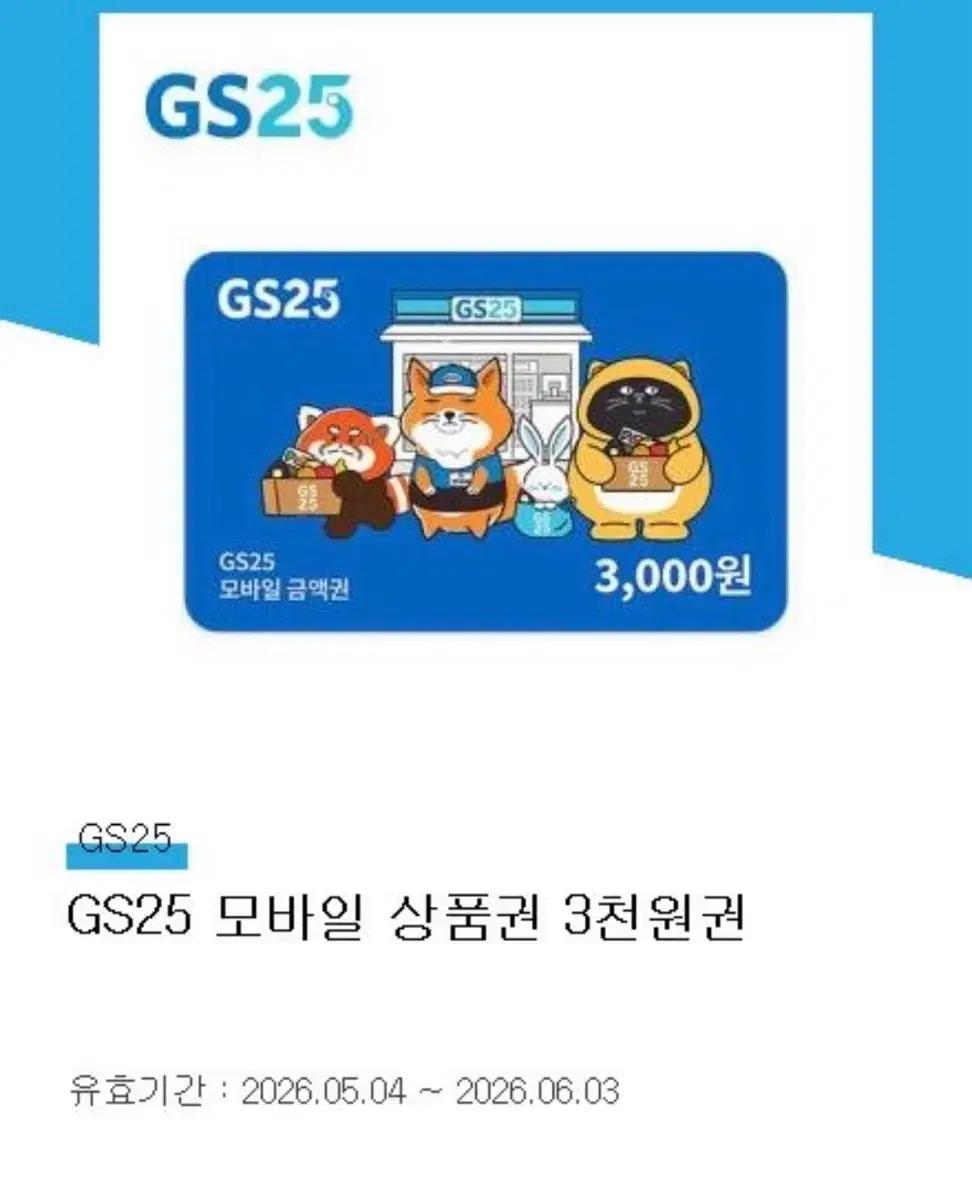 GS25 모바일상품권 3천원권