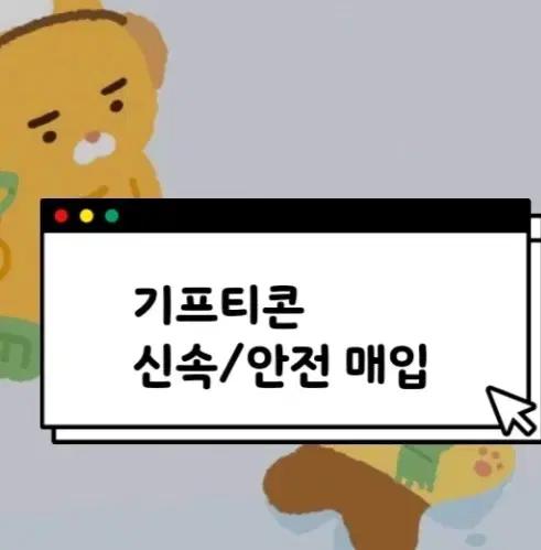 각종기프티콘매입 교촌스벅e카드 올리브영 배민 아웃백 bhc 투썸 bbq