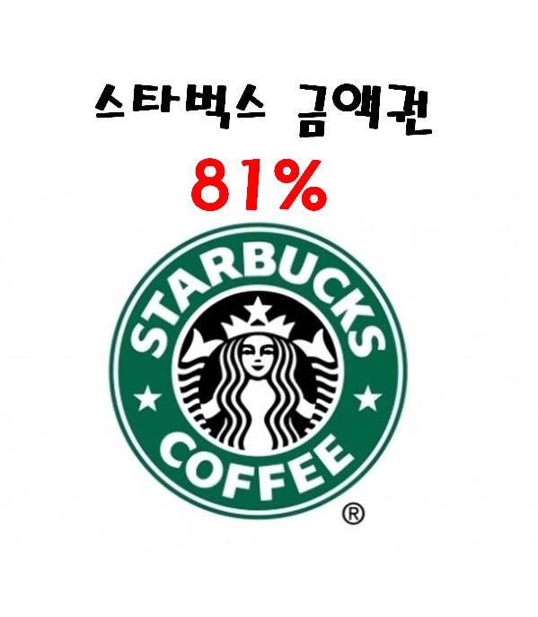 (81% 매입) 스타벅스 5만원권/10만원권