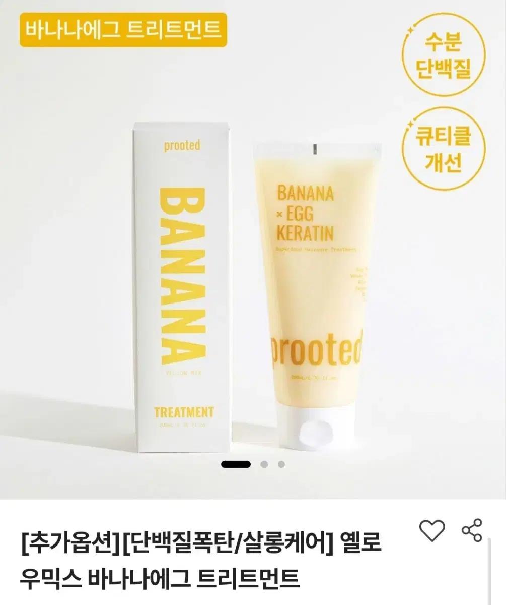 프루티드 옐로우믹스 바나나에그 트리트먼트