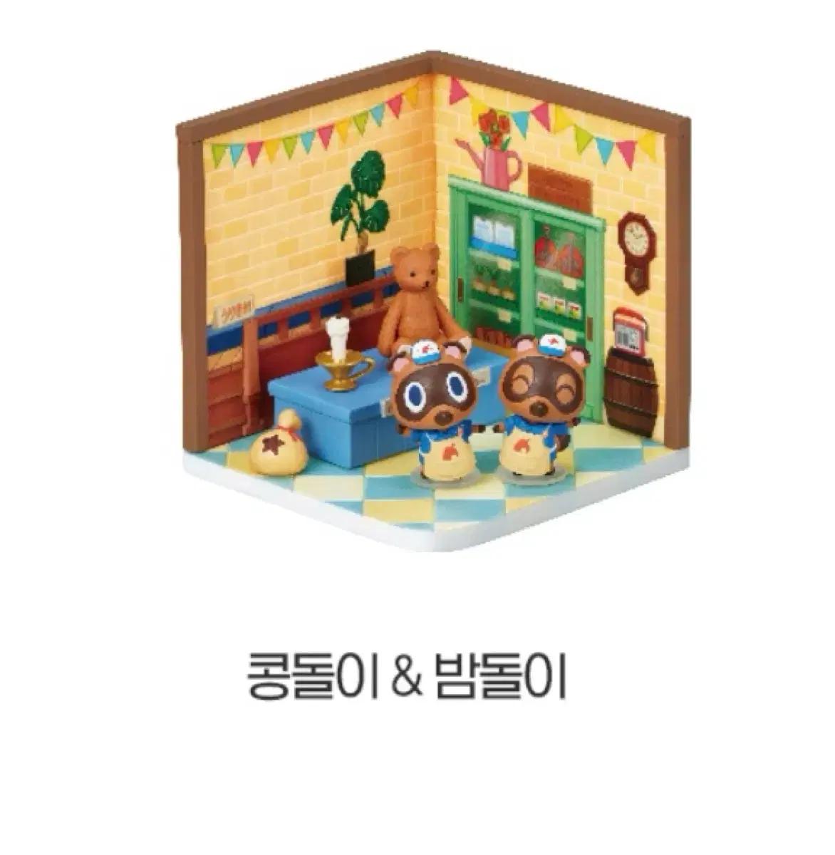 리멘트 동물의숲 해피룸 피규어 미니어처 콩돌밤돌 너구리