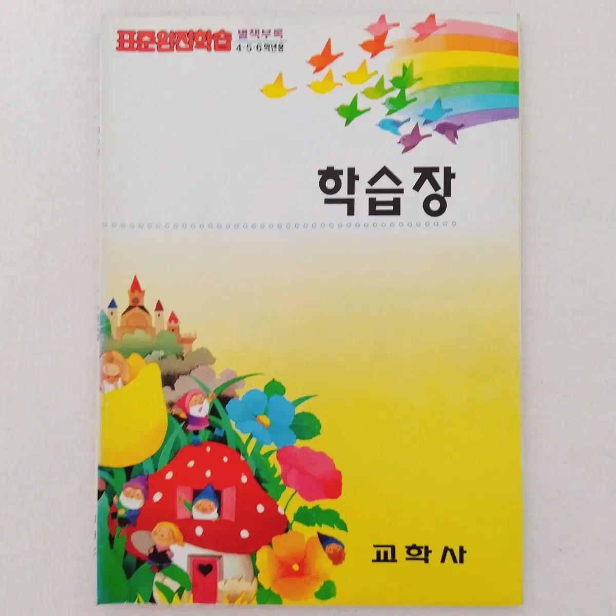교학사 표준완전학습 별책부록 학습장 국민학교 옛날공책 아기사자레오 노트