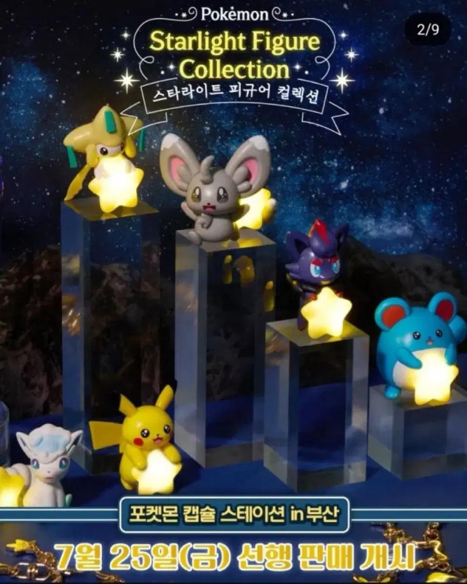 포켓몬 스타라이트 피규어 컬렉션