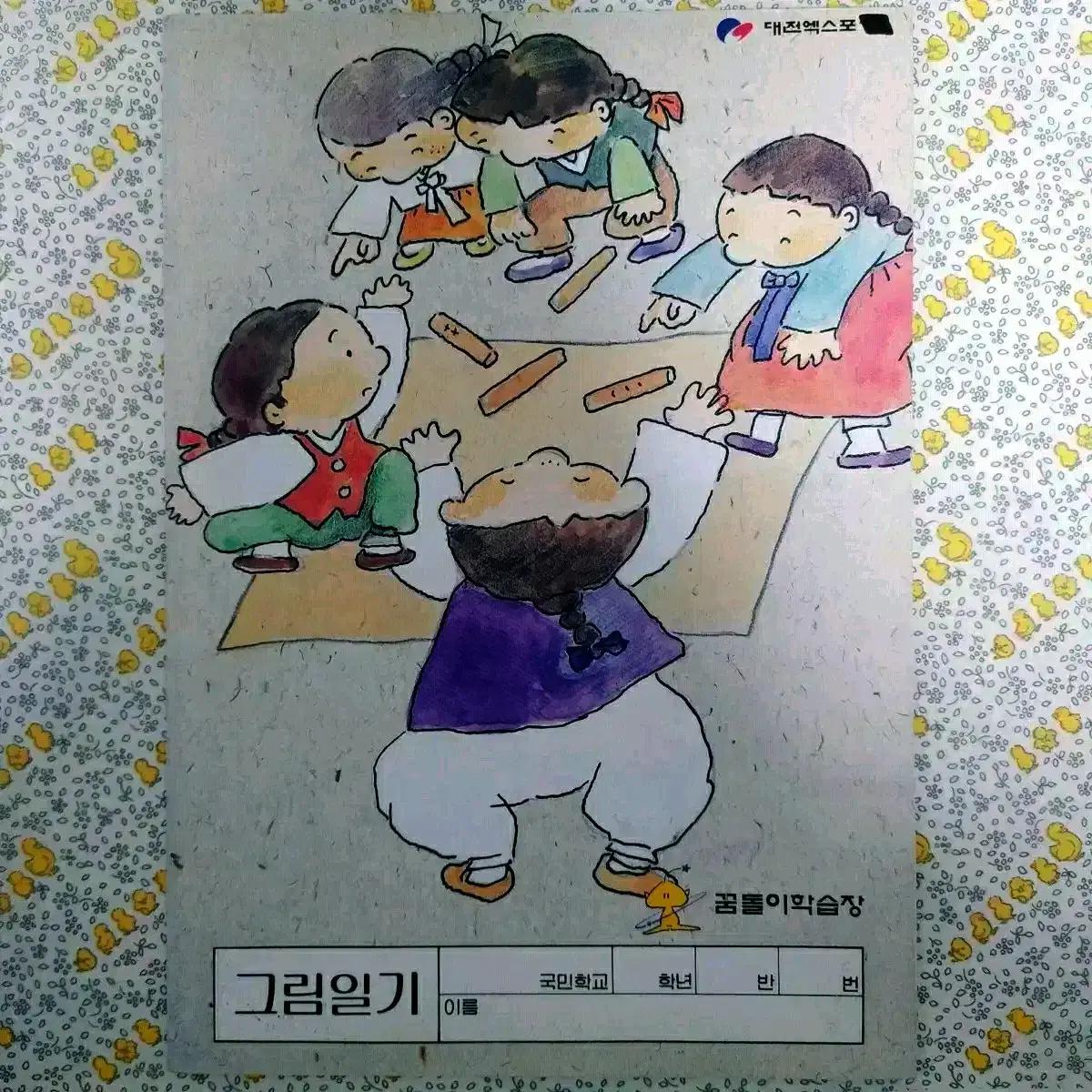 1992년 꿈돌이 국민학교 노트 / 대전엑스포 빈티지 공책 옛날 호돌이
