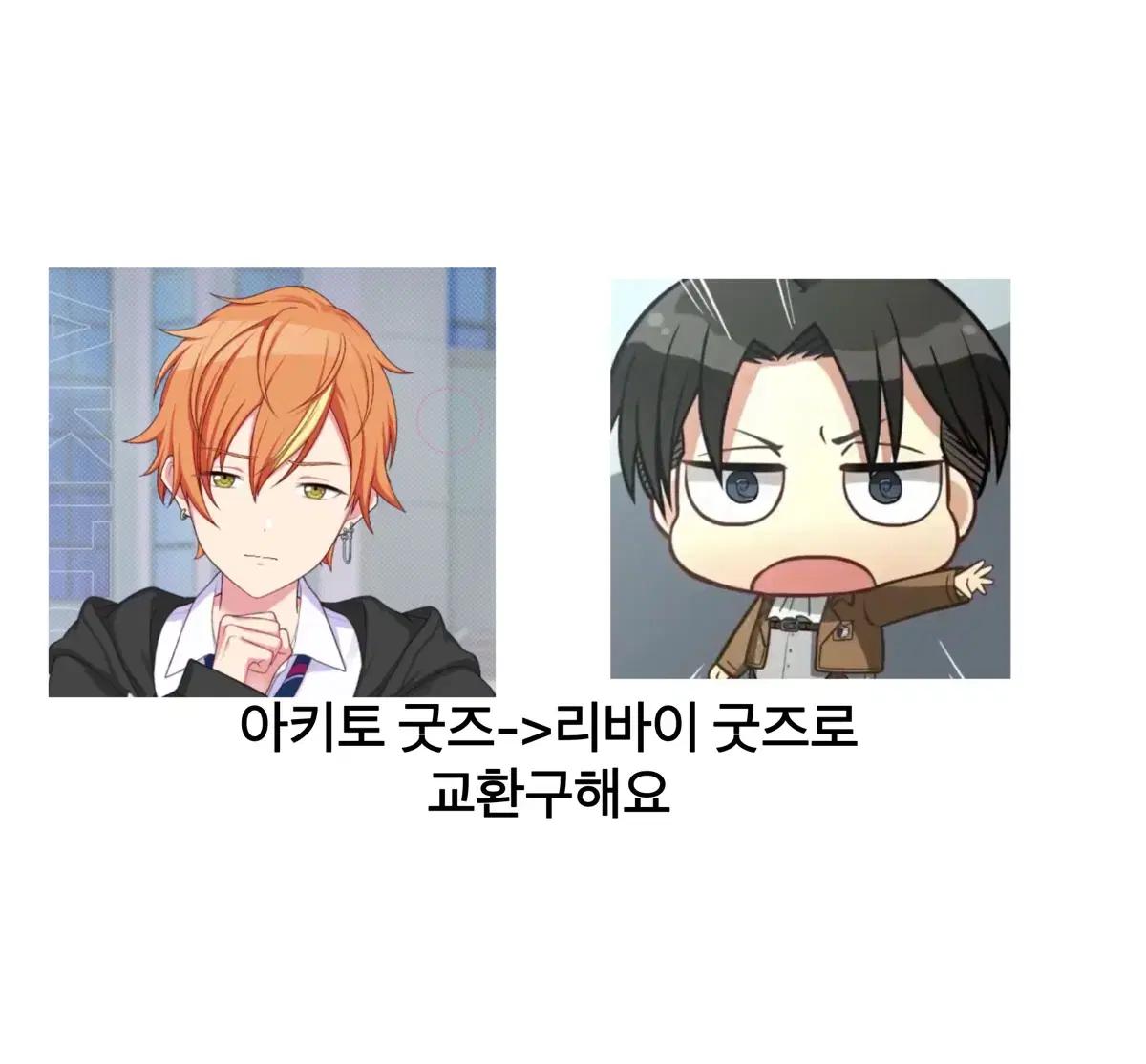 [리바이구함] 프로세카 아키토 -> 진격거 리바이 굿즈 교환 판매 구