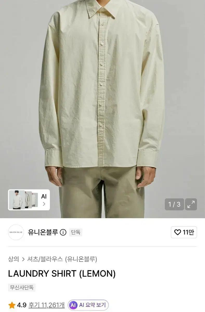 유니온블루 런드리 페이퍼 긴팔셔츠 레몬 (M)