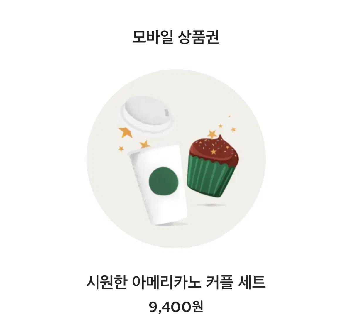 스타벅스 기프티콘 9400