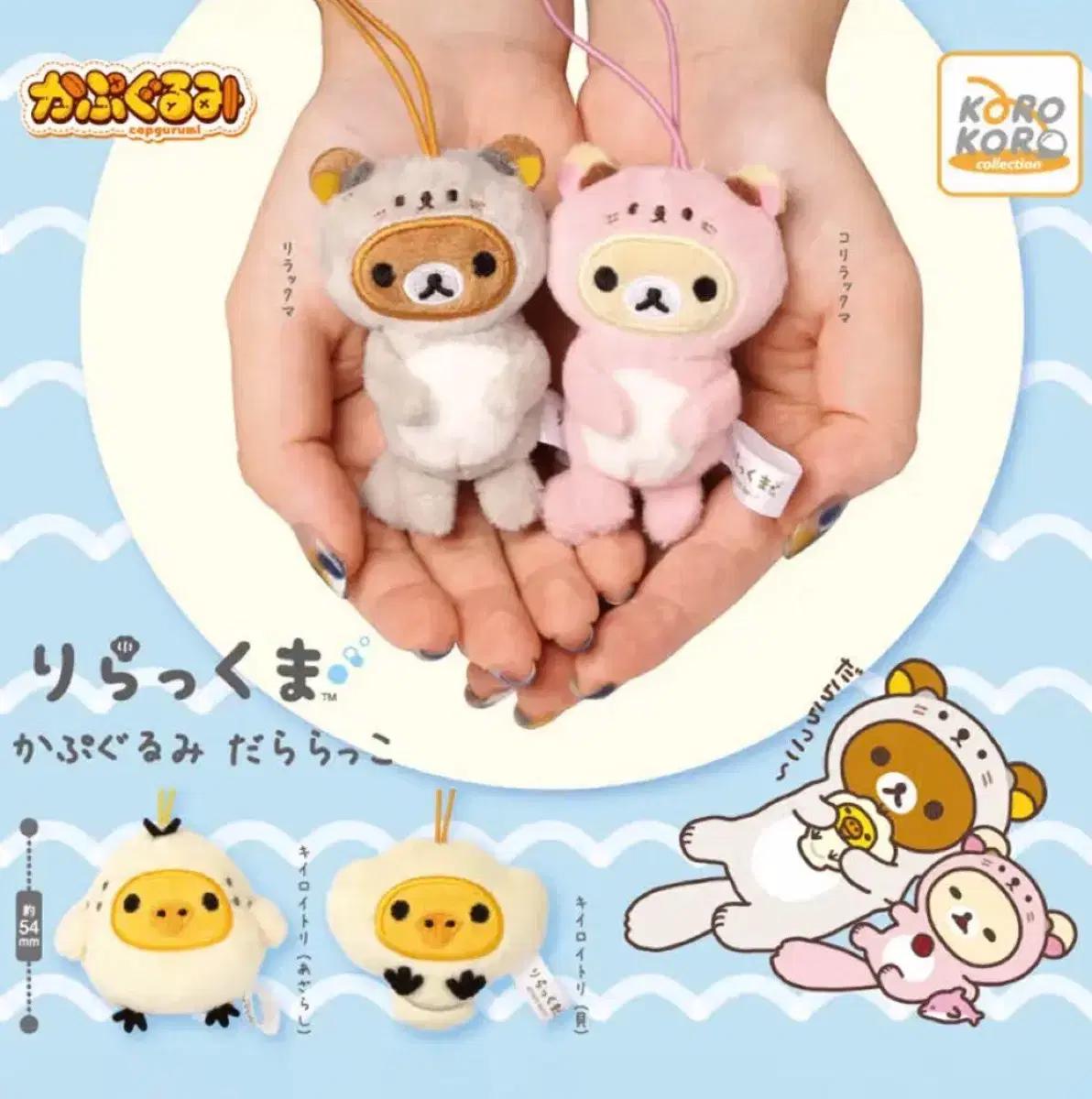 카푸구루미 리락쿠마 해달 키이로이토리