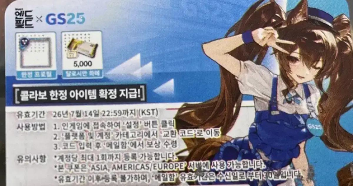 gs25 엔드필드 쿠폰
