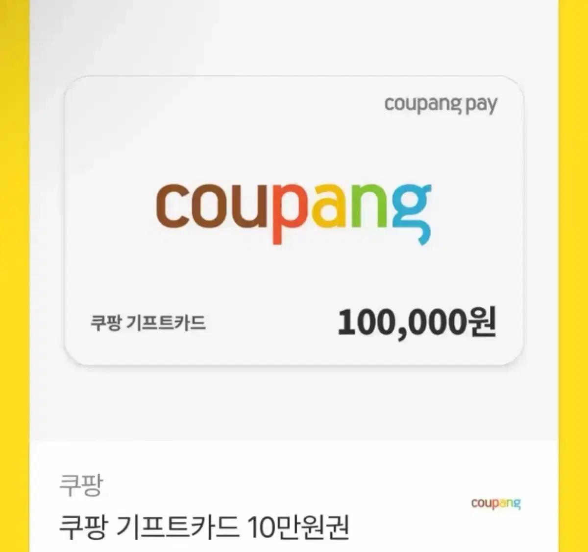 쿠팡 기프트카드 10만원권
