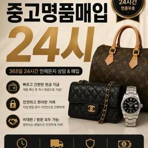 중고명품 24시 최고가 매입
