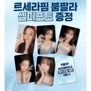르세라핌 붐팔라 셀피 포토카드 미개봉 일괄 판매