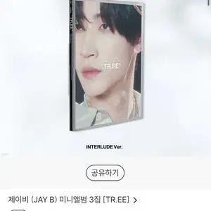 제이비 (JAY B) - 미니앨범 3집 : TR.EE [INTERLUDE