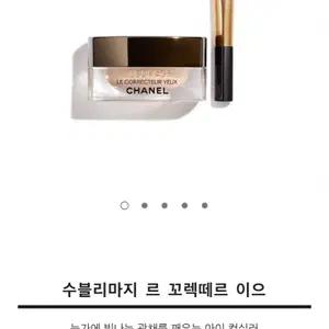 (미개봉 새상품) 샤넬 수블리마지 르 꼬렉떼르 이으 아이 컨실러