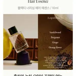 아닐로 블랙티 10ml 헤어 에센스