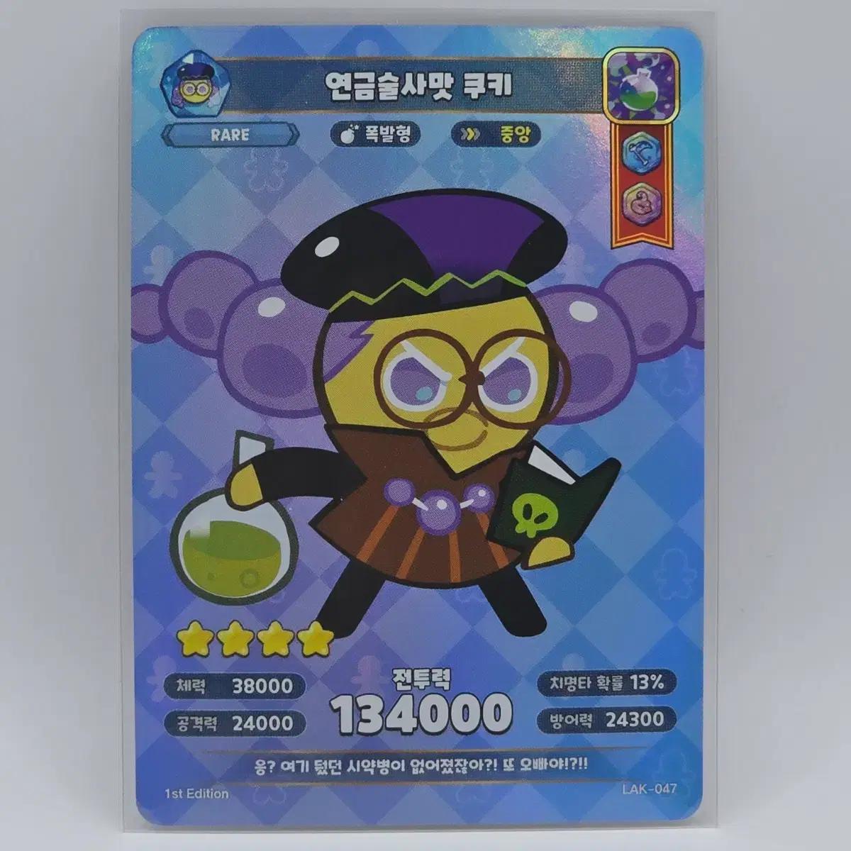 쿠키런 킹덤 카드 1탄 연금술사맛 쿠키 레어 LAK-047