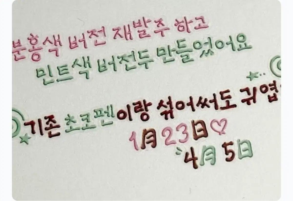 베베) 민트 초코펜 한글 기호 키스컷