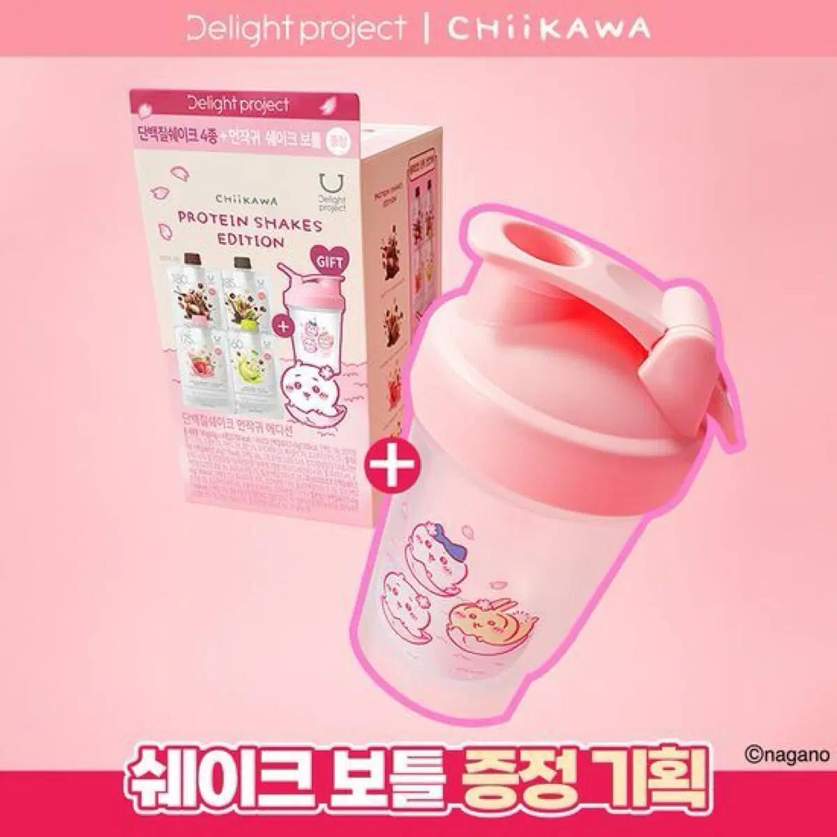 미개봉) 치이카와 딜라이트 프로젝트 단백질 쉐이크 4종 먼작귀 여름 보틀 텀블러 헬스 러닝템