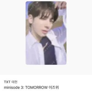 TXT 태현 minisode 3 TOMORROW 이즈위 포토카드