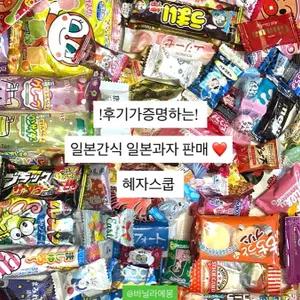 일본간식 일본과자 스쿱마켓 혜자 1일 이내 발송 일본간식스쿱
