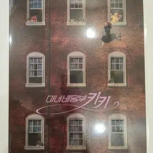 마녀배달부키키 광음포스터