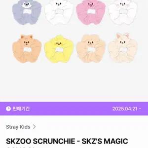 스트레이키즈 스키즈 매직스쿨 울프찬 방찬 크리스토퍼찬방 스크런치 굿즈 양도 교환 판매 구매