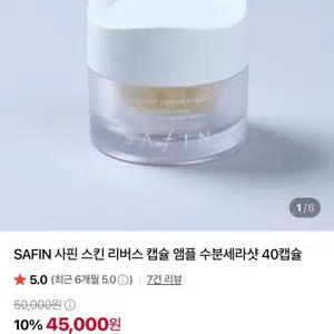 SAFIN 사핀 스킨 리버스 캡슐 앰플 수분세라샷 40캡슐