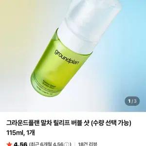 [새상품] 그라운드플랜 말차 릴리프 버블샷 세럼 115ml