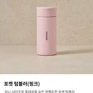 투썸플레이스 포켓 미니 텀블러 새제품 반값 / 컬러 선택가능