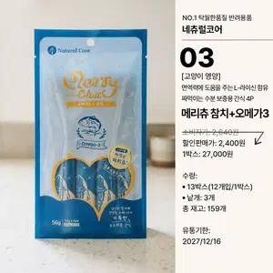 네츄럴코어 고양이 영양간식 메리츄 참치 오메가3