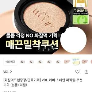VDL-커버 스테인 퍼펙팅 쿠션기획M01(본품+리필)