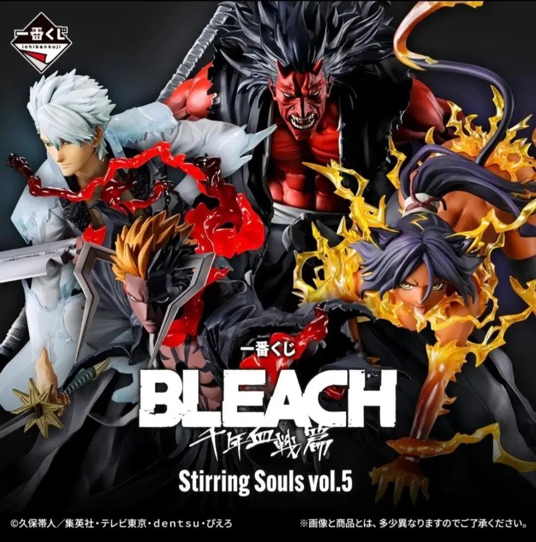블리치 제일복권 천년혈전 Stirring Souls vol.5 예약