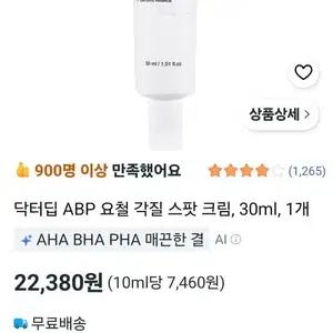 닥터딥 ABP 스팟 크림 30ml AHA BHA PHA