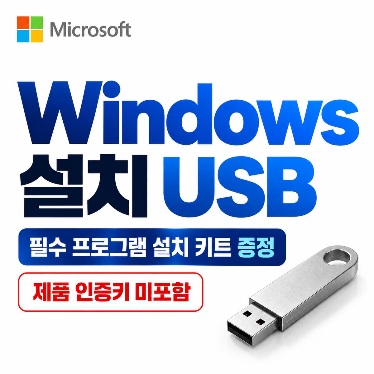 마이크로 소프트 windows 10/11 설치 부팅 usb 32기가
